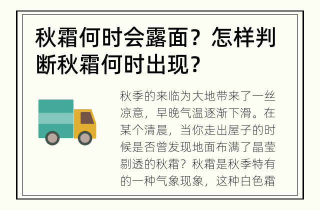 秋霜何时会露面？ 怎样判断秋霜何时出现？