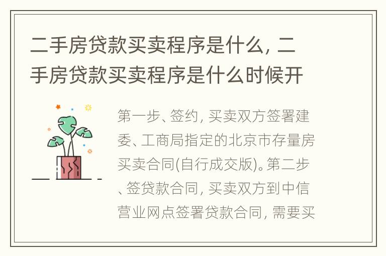 二手房贷款买卖程序是什么，二手房贷款买卖程序是什么时候开始