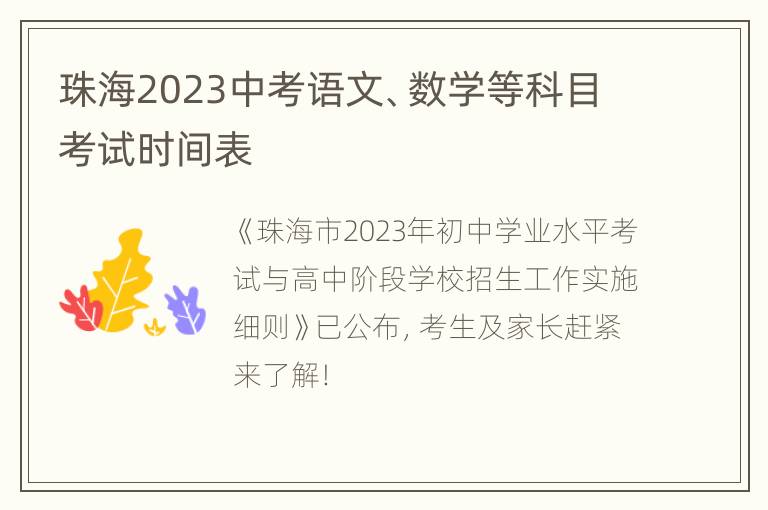 珠海2023中考语文、数学等科目考试时间表