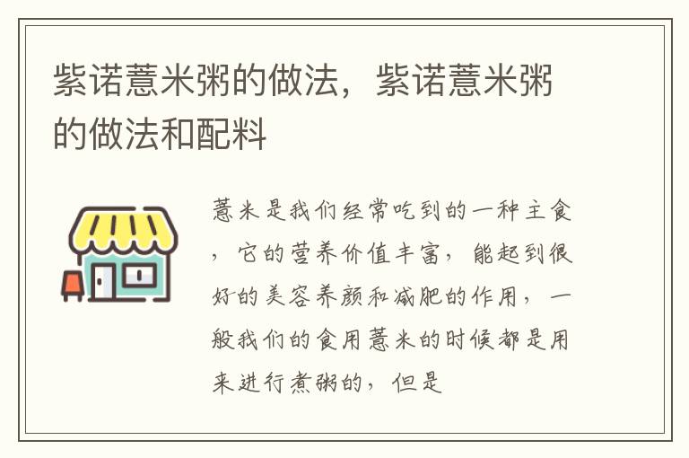 紫诺薏米粥的做法，紫诺薏米粥的做法和配料