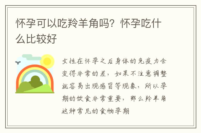 怀孕可以吃羚羊角吗？怀孕吃什么比较好