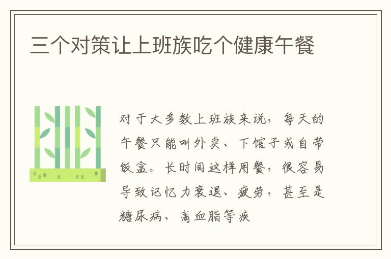 三个对策让上班族吃个健康午餐