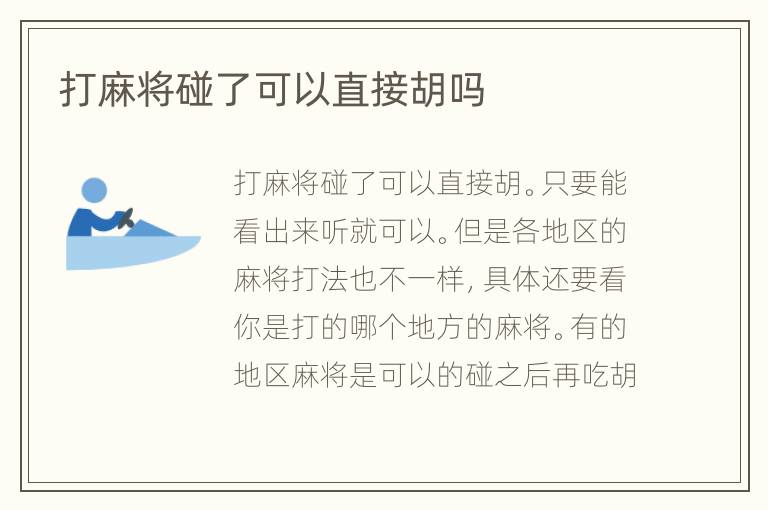 打麻将碰了可以直接胡吗