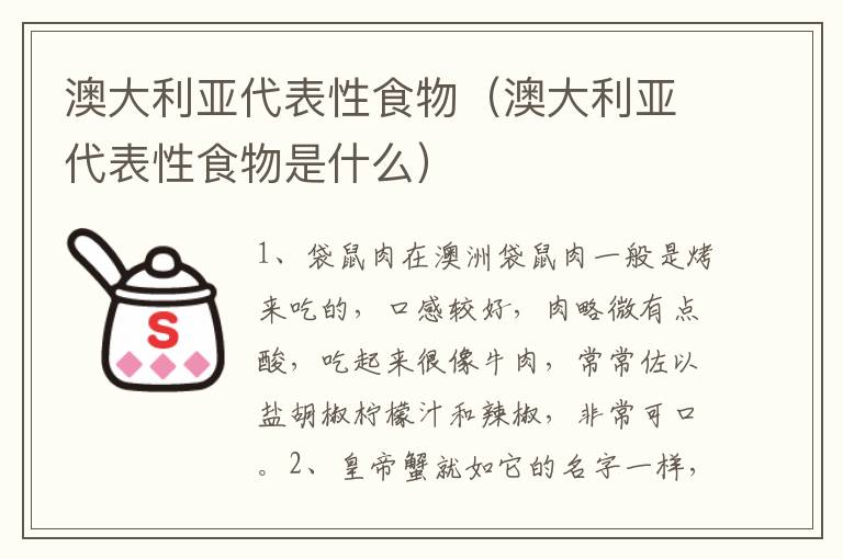澳大利亚代表性食物（澳大利亚代表性食物是什么）