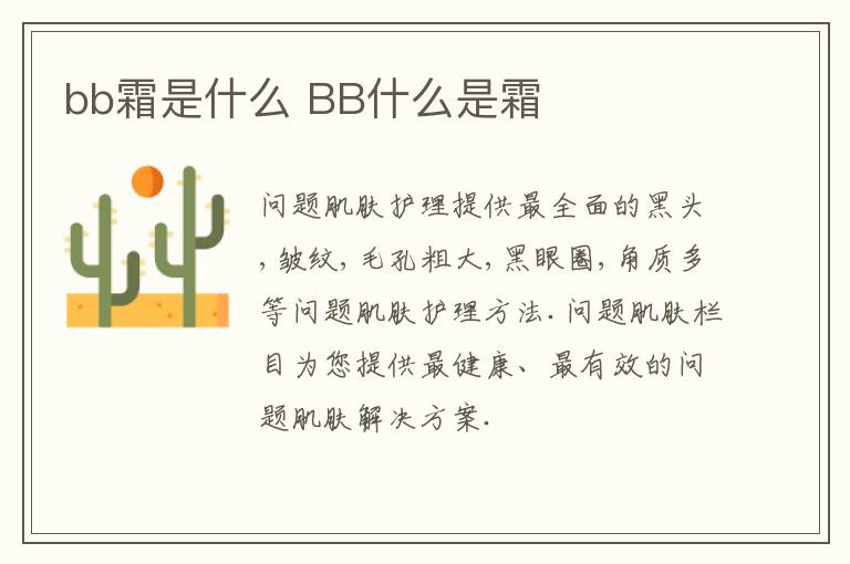 bb霜是什么 BB什么是霜
