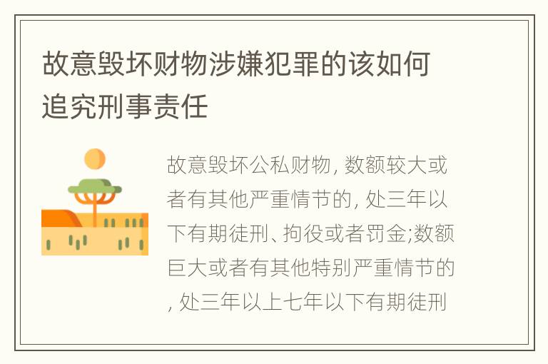 故意毁坏财物涉嫌犯罪的该如何追究刑事责任