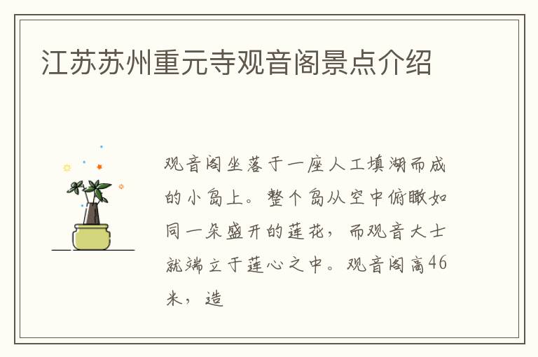江苏苏州重元寺观音阁景点介绍