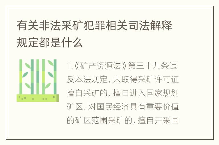 有关非法采矿犯罪相关司法解释规定都是什么