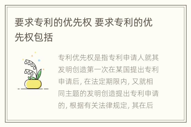 要求专利的优先权 要求专利的优先权包括