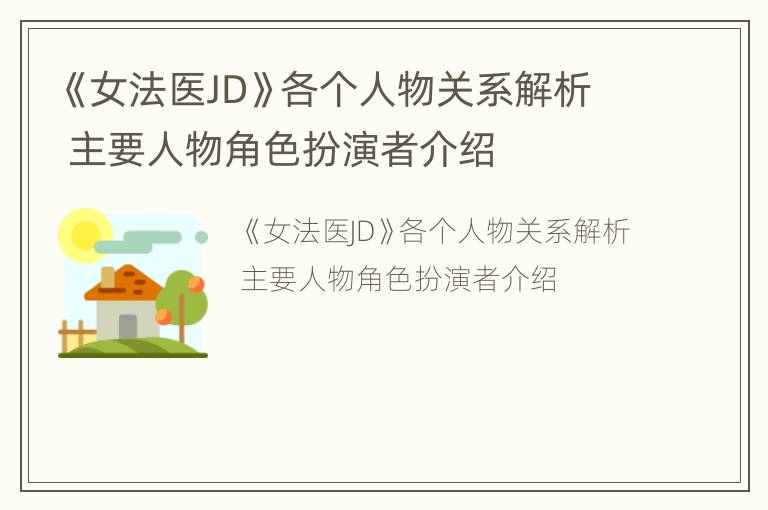 《女法医JD》各个人物关系解析 主要人物角色扮演者介绍