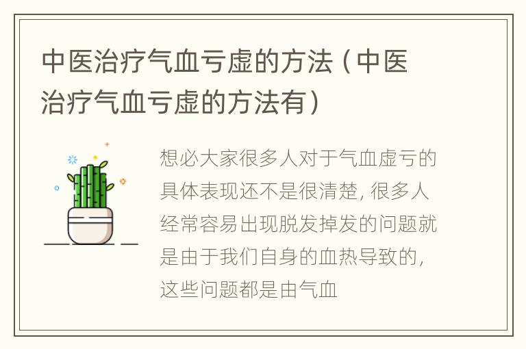 中医治疗气血亏虚的方法（中医治疗气血亏虚的方法有）