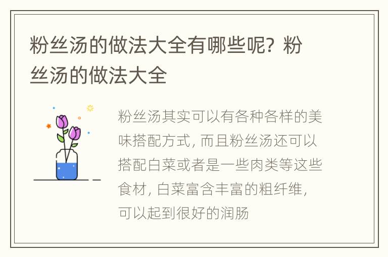 粉丝汤的做法大全有哪些呢？ 粉丝汤的做法大全