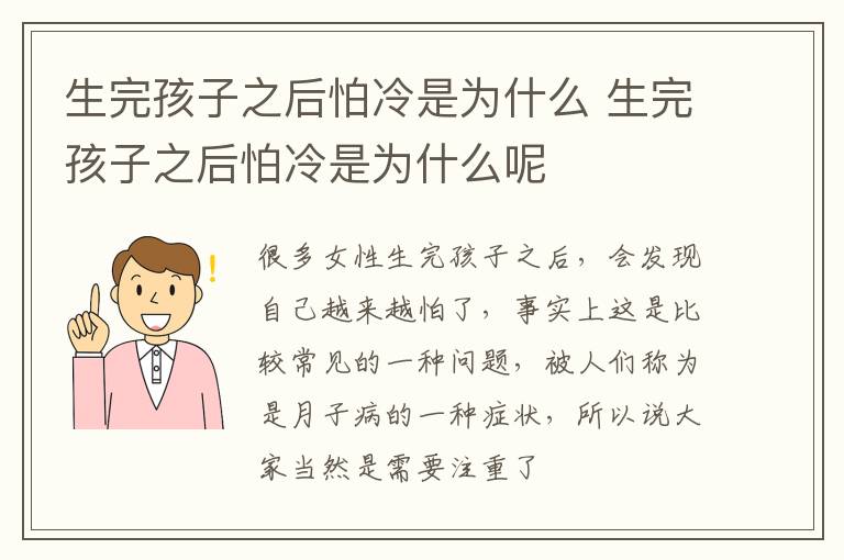 生完孩子之后怕冷是为什么 生完孩子之后怕冷是为什么呢
