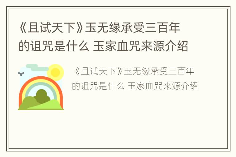 《且试天下》玉无缘承受三百年的诅咒是什么 玉家血咒来源介绍