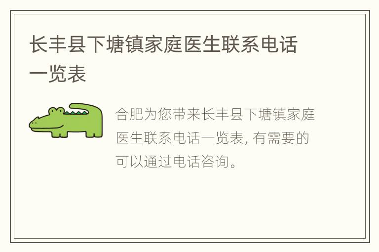 长丰县下塘镇家庭医生联系电话一览表