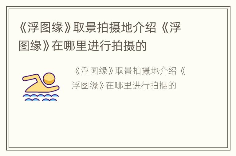 《浮图缘》取景拍摄地介绍 《浮图缘》在哪里进行拍摄的