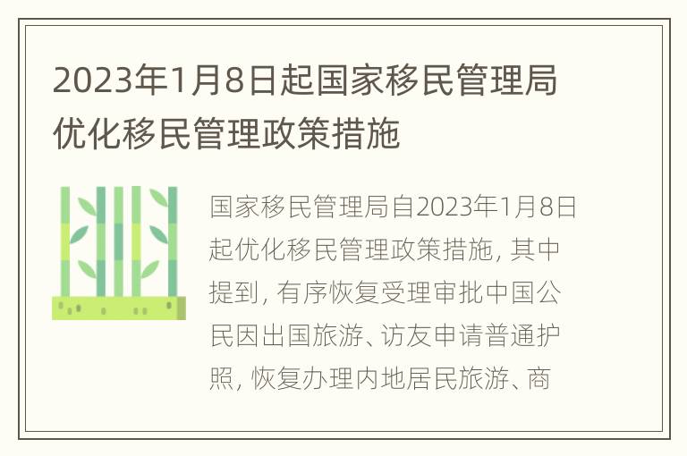 2023年1月8日起国家移民管理局优化移民管理政策措施