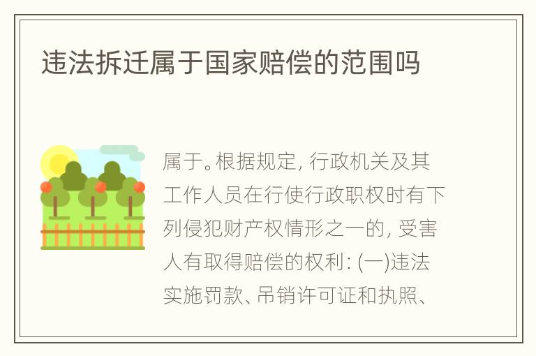 违法拆迁属于国家赔偿的范围吗