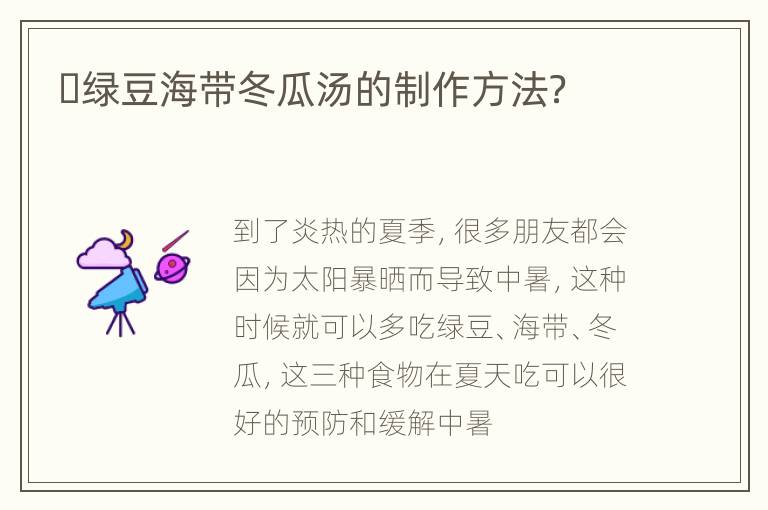 ​绿豆海带冬瓜汤的制作方法？