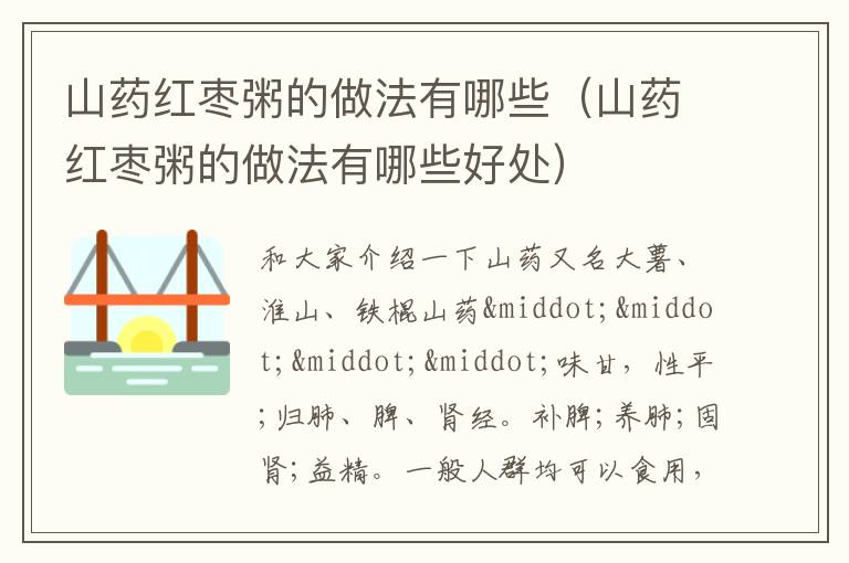 山药红枣粥的做法有哪些（山药红枣粥的做法有哪些好处）