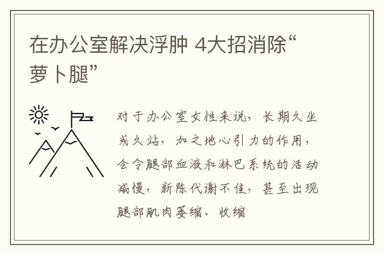 在办公室解决浮肿 4大招消除“萝卜腿”