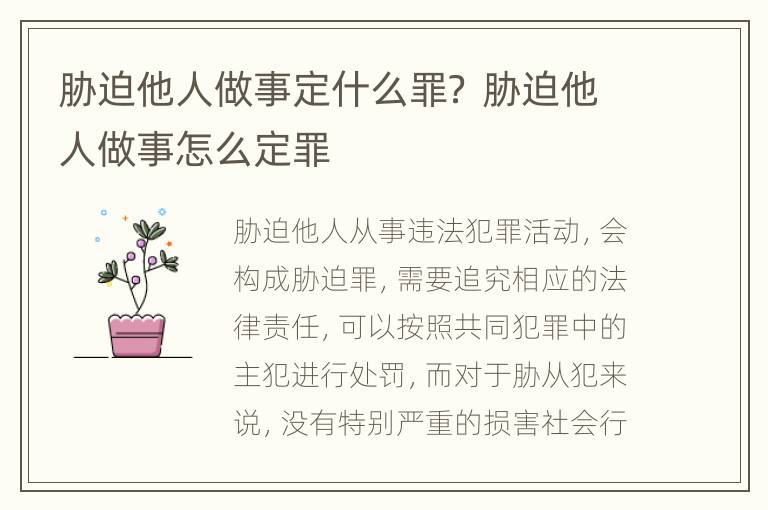 胁迫他人做事定什么罪？ 胁迫他人做事怎么定罪