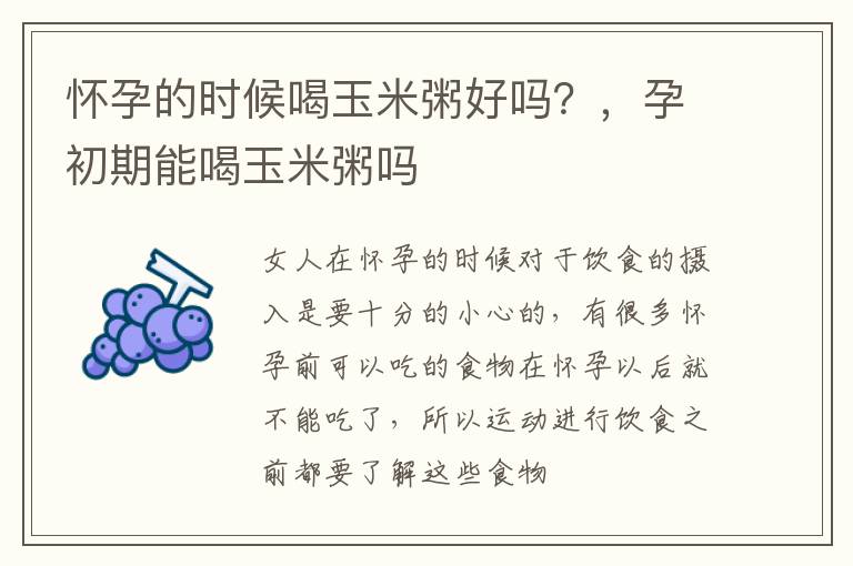 怀孕的时候喝玉米粥好吗？，孕初期能喝玉米粥吗