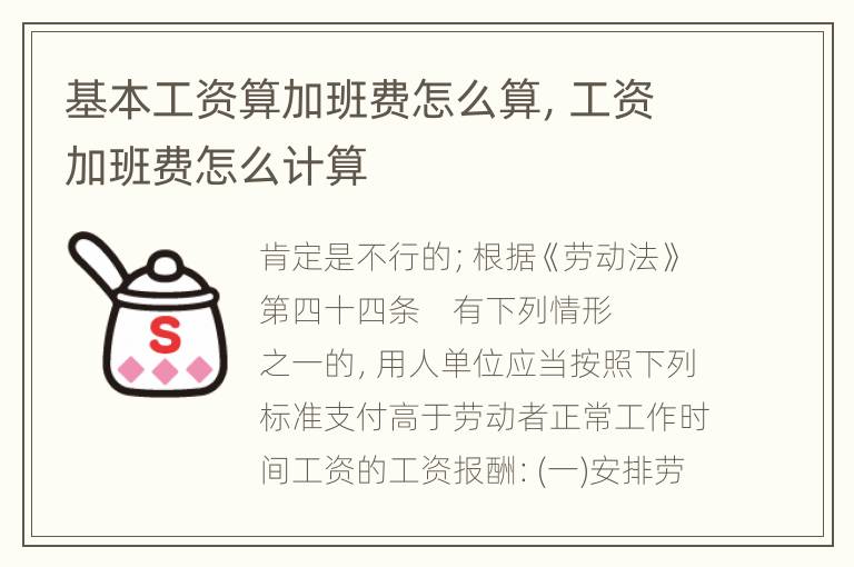 基本工资算加班费怎么算，工资加班费怎么计算
