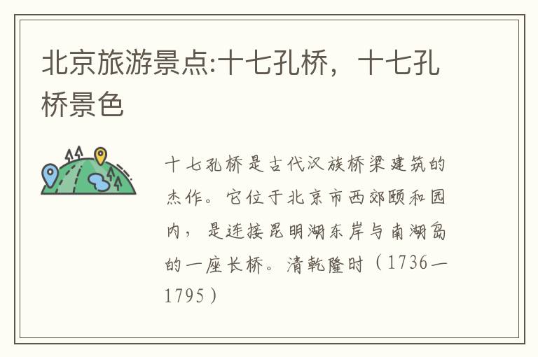 北京旅游景点:十七孔桥，十七孔桥景色