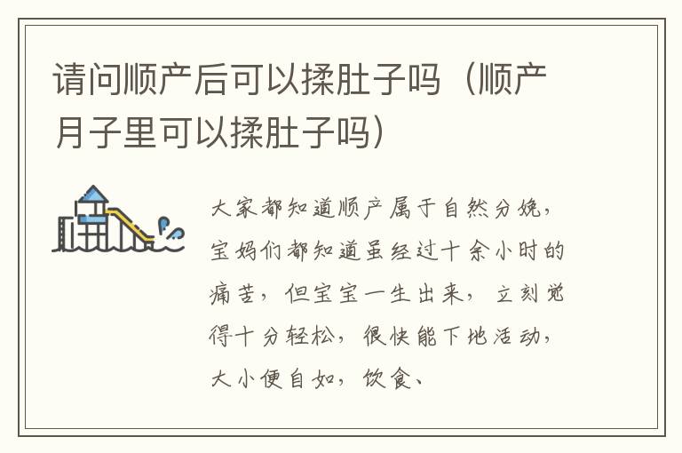 请问顺产后可以揉肚子吗（顺产月子里可以揉肚子吗）