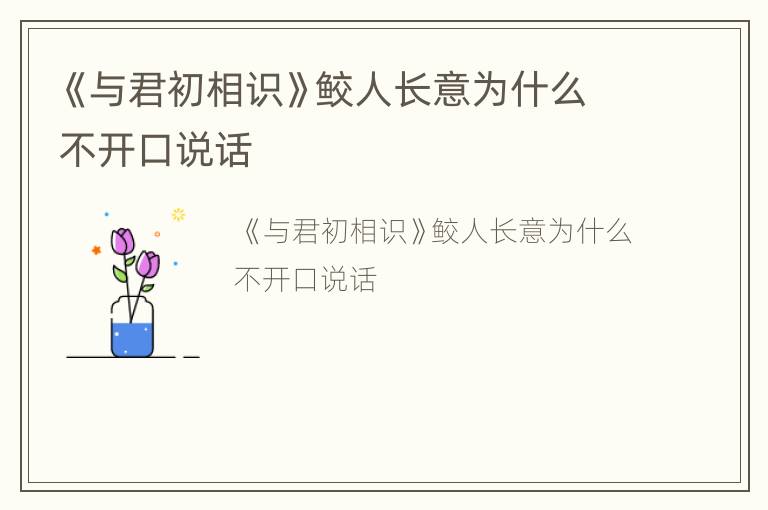 《与君初相识》鲛人长意为什么不开口说话