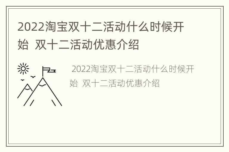 2022淘宝双十二活动什么时候开始  双十二活动优惠介绍