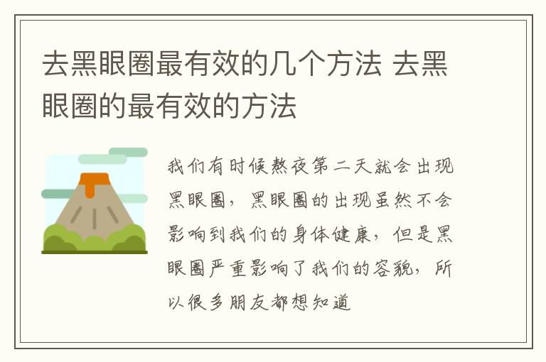 去黑眼圈最有效的几个方法 去黑眼圈的最有效的方法