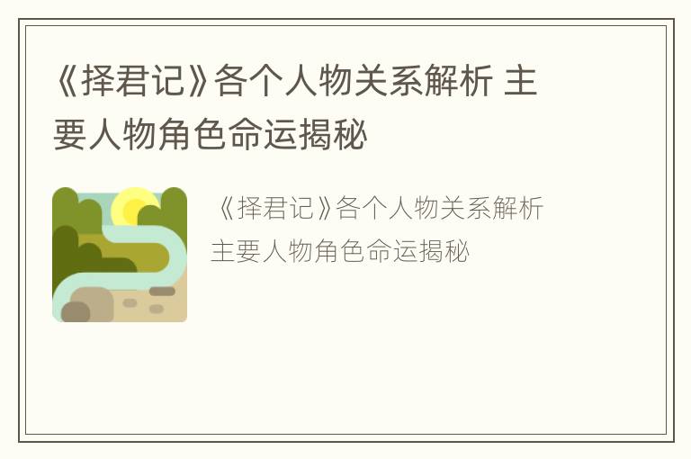 《择君记》各个人物关系解析 主要人物角色命运揭秘
