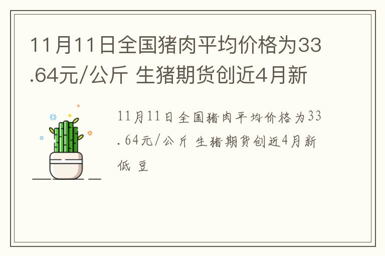 11月11日全国猪肉平均价格为33.64元/公斤 生猪期货创近4月新低 豆