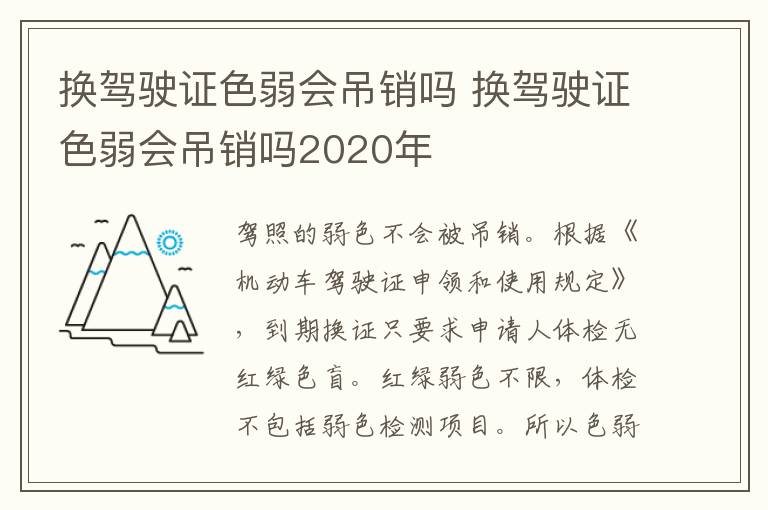 换驾驶证色弱会吊销吗 换驾驶证色弱会吊销吗2020年