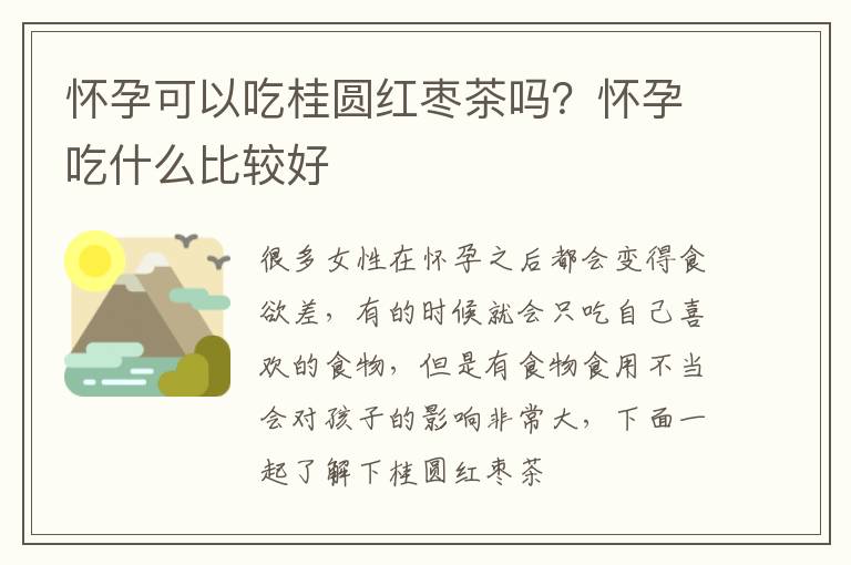 怀孕可以吃桂圆红枣茶吗？怀孕吃什么比较好