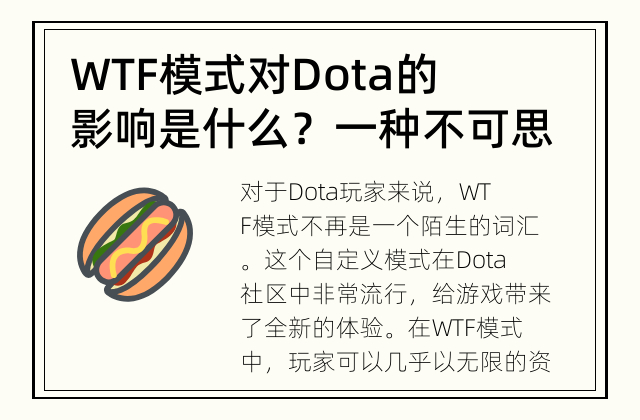 WTF模式对Dota的影响是什么？ 一种不可思议的游戏模式是否能改变战局?