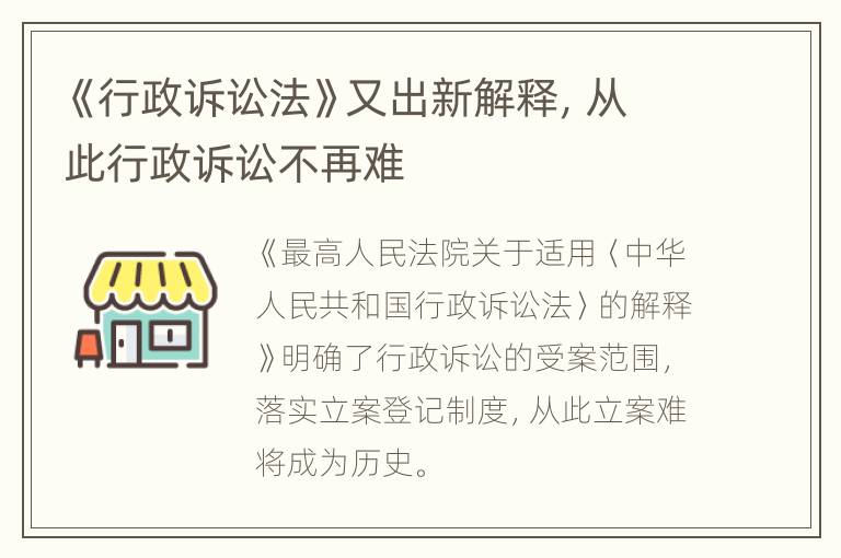 《行政诉讼法》又出新解释，从此行政诉讼不再难