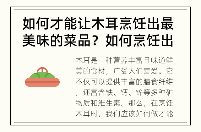 如何才能让木耳烹饪出最美味的菜品？ 如何烹饪出最美味的木耳菜