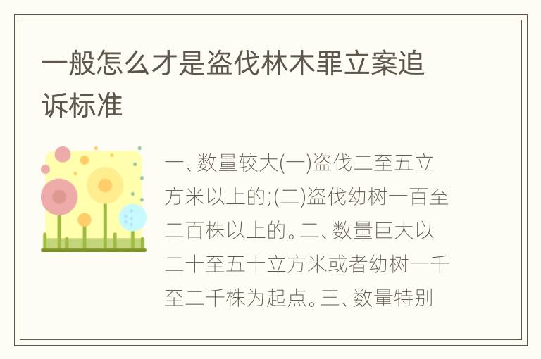 一般怎么才是盗伐林木罪立案追诉标准
