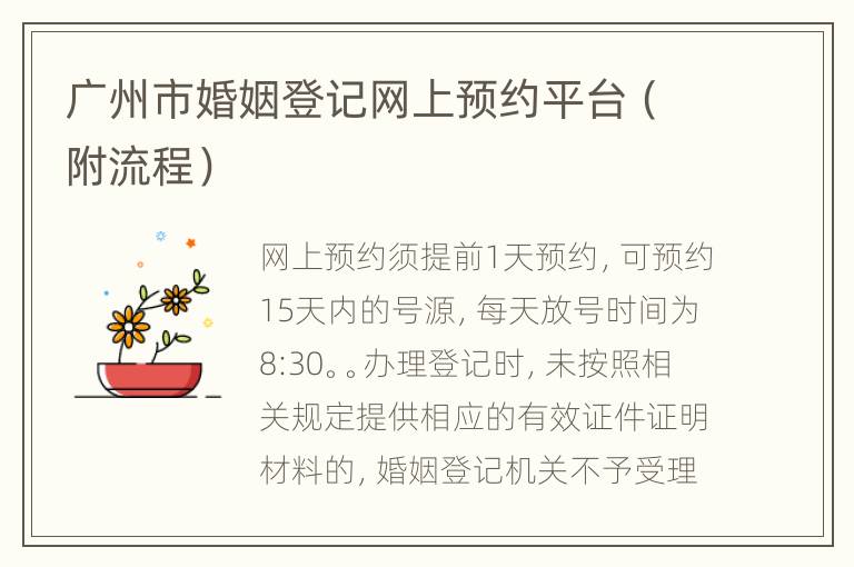 广州市婚姻登记网上预约平台（附流程）