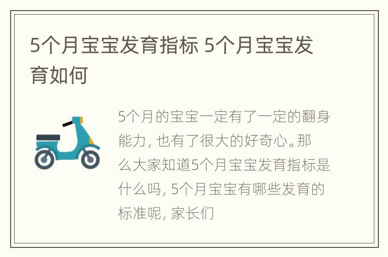 5个月宝宝发育指标 5个月宝宝发育如何