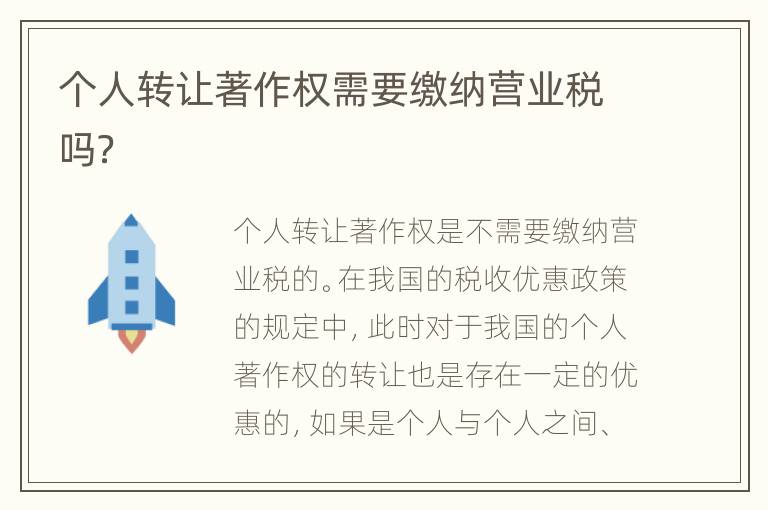 个人转让著作权需要缴纳营业税吗？
