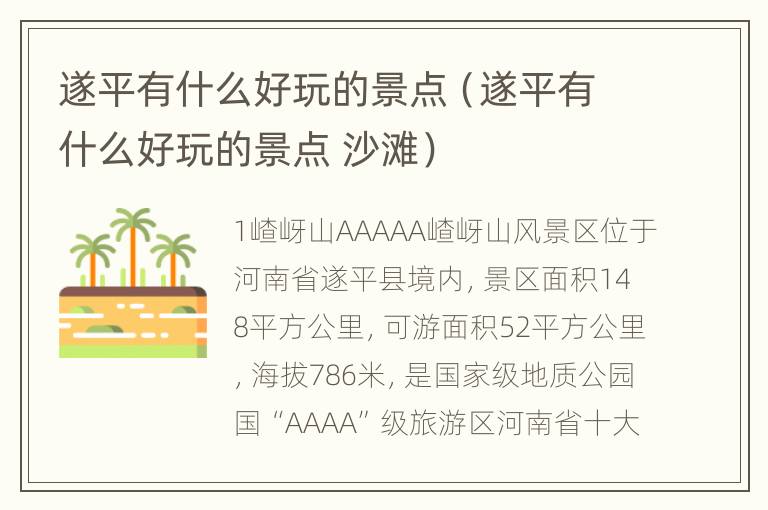 遂平有什么好玩的景点（遂平有什么好玩的景点 沙滩）