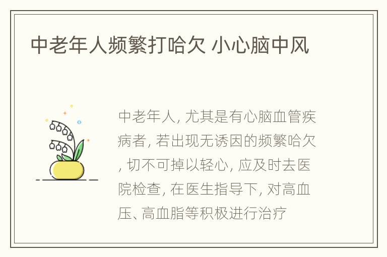中老年人频繁打哈欠 小心脑中风