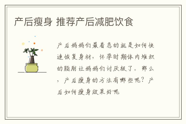 产后瘦身 推荐产后减肥饮食