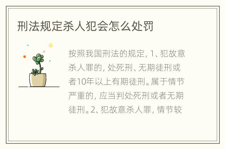 刑法规定杀人犯会怎么处罚