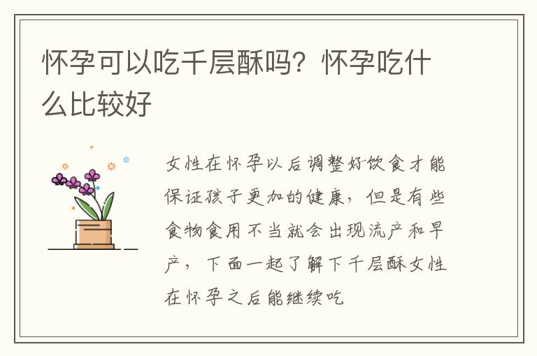 怀孕可以吃千层酥吗？怀孕吃什么比较好