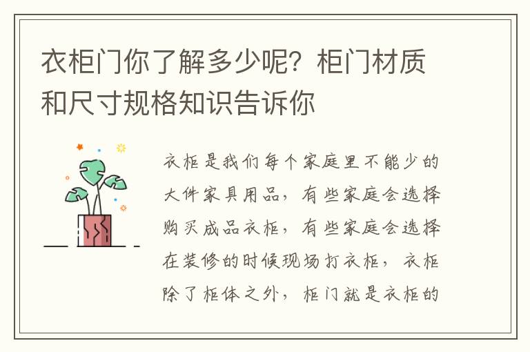 衣柜门你了解多少呢？柜门材质和尺寸规格知识告诉你